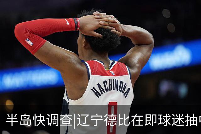 半岛快调查|辽宁德比在即球迷抽中球票却被告知“黄牛没抢到票”