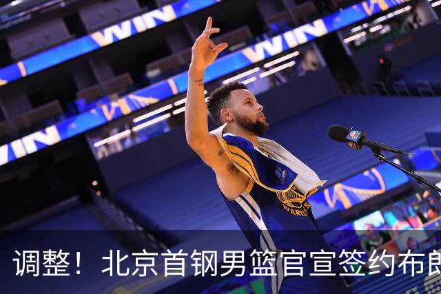 调整！北京首钢男篮官宣签约布朗桑普森，赵睿陈盈骏方硕或离开？