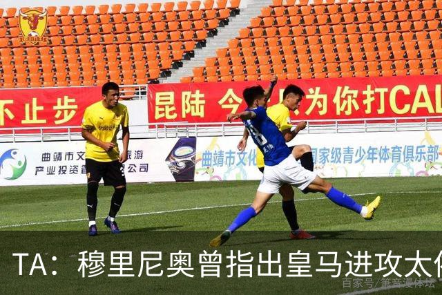 TA：穆里尼奥曾指出皇马进攻太依赖左路，因此想引进迪奥曼德